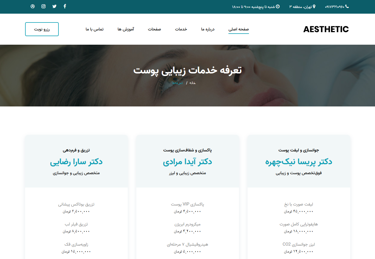 کلینیک زیبایی آستیاک